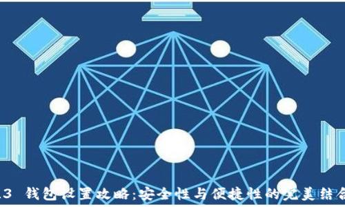  
L3 钱包设置攻略：安全性与便捷性的完美结合