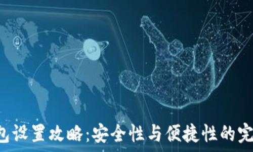  
L3 钱包设置攻略：安全性与便捷性的完美结合