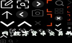 OK币行官网：数字货币交易的安全之选