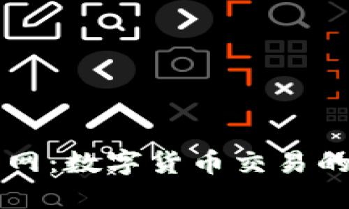 OK币行官网：数字货币交易的安全之选