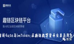 深入解析Gate与imToken：区块链数字货币交易与钱包