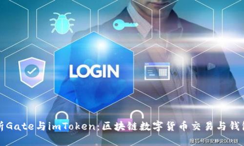 深入解析Gate与imToken：区块链数字货币交易与钱包的对比