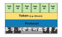 比特币钱包的备份：保护您的数字资产安全的全