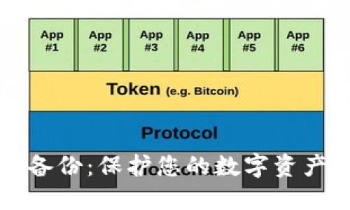 比特币钱包的备份：保护您的数字资产安全的全指南