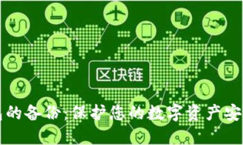 比特币钱包的备份：保护您的数字资产安全的全指南