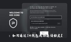 : 如何通过IM钱包成功邀请好友？