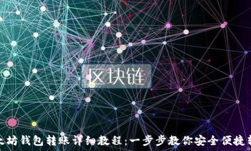   
以太坊钱包转账详细教程：一步步教你安全便捷转账