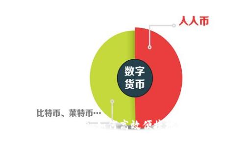 imToken闪兑原理解析：如何高效便捷地进行数字资产交换