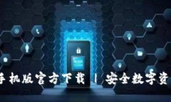 COBO钱包手机版官方下载 | 安全数字资产管理助手