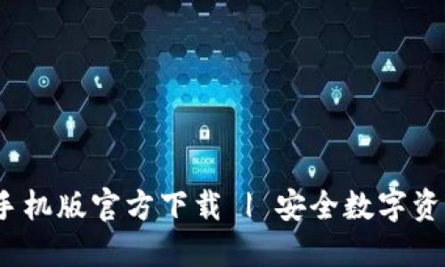 COBO钱包手机版官方下载 | 安全数字资产管理助手