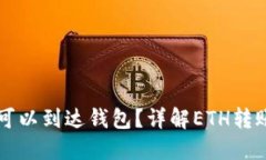 以太坊转账多久可以到达钱包？详解ETH转账时间