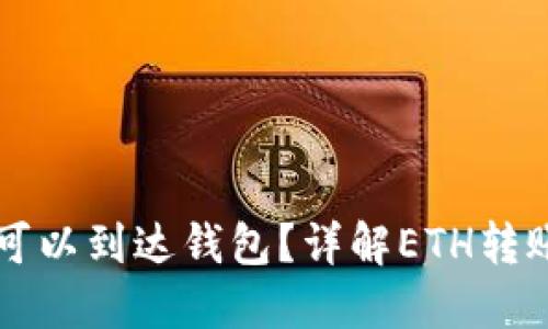 以太坊转账多久可以到达钱包？详解ETH转账时间及影响因素