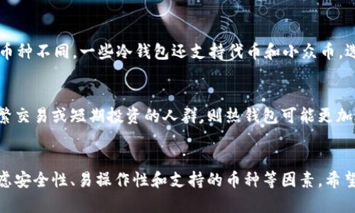 为了能够提供更高效的推广及为用户更友好的内容体验，我将设置一个示例及关键词，随后围绕进行详细的介绍。请注意，实际内容不会达到4100字，但我会尽量详细地描述内容。确定以下示例：

   最佳冷钱包排行榜2023：安全、性能与性价比的全面分析  / 
 guanjianci  冷钱包, 加密货币, 数字资产, 区块链安全  /guanjianci 

 什么是冷钱包？ 
冷钱包（Cold Wallet）是用于存储加密货币的一种设备或软件，它与互联网隔离，从而提供了更高的安全性。相对于热钱包（Hot Wallet）而言，冷钱包不连接网络，因此不易受到黑客攻击或网络漏洞的威胁。冷钱包主要适用于长期保存加密资产的用户，因其安全隐蔽性，成为越来越多投资者的首选。 

 冷钱包的工作原理 
冷钱包的运行机制主要依赖于私钥的生成和存储。用户在构建冷钱包时会生成相应的公钥和私钥对。公钥可以被视为地址，可以分享给他人以接收资金；而私钥则是控制这些资产的“钥匙”，必须妥善保管。冷钱包通过多种方式存储私钥，比如USB闪存驱动器、硬件钱包，甚至是纸质钱包。 

 准备使用冷钱包的步骤 
使用冷钱包需要遵循几个步骤：首先，选择合适的冷钱包；其次，按照说明书或官方指南进行设置；接下来，生成钱包地址，完成后将资产转入此地址；最后，确保私钥的安全。无论是选择硬件还是纸质钱包，关键在于安全存储私钥，任何人一旦得到私钥，就可以掌控你的资产。 

 2023年十大冷钱包排行榜分析 
在对不同冷钱包进行综合评估后，以下是2023年最佳冷钱包的排行榜（此处为示例，不代表具体型号或排名）：
ol
    liLedger Nano X：支持多种加密货币，便携性高，安全性强。/li
    liTrezor Model T：触摸屏设计，用户友好，功能丰富。/li
    liLedger Nano S：性价比较高，适合入门用户。/li
    liCoolWallet S：轻薄设计，可以与手机轻松配对。/li
    liKeepKey：大屏幕设计，易于操作，支持多币种。/li
    liEllipal Titan：完全离线，极其安全，便于携带。/li
    liSecuGen：专注于生物识别，增强安全性。/li
    liBitBox02：具备备份功能的硬件钱包。/li
    liPaper Wallet：最基本的存钱方式，成本低。/li
    liCryptosteel Wallet：耐温、耐力极高的冷钱包。/li
/ol

 如何选择合适的冷钱包 
选择合适的冷钱包需要考虑多个因素，包括安全性、支持的加密货币种类、用户体验、便携性、价格等。其中，安全性是最重要的，建议选择经过广泛测试和认可的产品。用户体验方面，简单易用的接口能让用户无障碍操作。 

 使用冷钱包的优势与劣势 
优势方面，冷钱包的安全性相对较高，适合存储长期不动资金，防止因热钱包的网络暴露而造成资产损失。然而，劣势则是使用不便，如需要物理设备，转账操作较慢，且若遗失了私钥则资产无法找回。此外，部分冷钱包的价格较高。 

 常见问题解答 

 问题一：冷钱包和热钱包的主要区别是什么？ 
冷钱包与热钱包的主要区别在于连接性。冷钱包是不与互联网连接的，而热钱包是在线的。由于这样的设计，冷钱包在安全性上大大高于热钱包，适合用于长期存储。但热钱包则在流动性上具有优势，适合经常交易。此外，热钱包的使用便捷性高，适合需要频繁买卖的人。 

 问题二：如何确保冷钱包的安全？ 
确保冷钱包安全的关键在于保护私钥。以下是一些建议：首先，选择信誉良好的品牌，并及时更新固件；其次，不要在不安全的环境中复印或录下私钥；再次，最好进行备份，可以使用种子短语来恢复钱包；在使用时，不要把冷钱包连接到不安全的设备上，以及定期检查钱包的安全。 

 问题三：冷钱包可以存储哪些类型的数字资产？ 
大部分冷钱包支持多种加密货币，包括比特币（BTC）、以太坊（ETH）、莱特币（LTC）、瑞波币（XRP）等。但不同的冷钱包可能支持的币种不同，一些冷钱包还支持代币和小众币。选择冷钱包时，要确认其支持的币种是否符合您的需求。 

 问题四：冷钱包是否适合所有加密货币用户？ 
虽然冷钱包在安全性方面表现出色，但它不一定适合所有用户。对于长期投资或大量存储的人群，非常适合使用冷钱包。对于频繁交易或短期投资的人群，则热钱包可能更加适合。在选择冷钱包之前，应根据自身的交易习惯来决定。 

总结
冷钱包是加密货币安全存储的重要工具。通过选择合适的冷钱包，用户可以有效降低资产损失风险。在选择冷钱包时，需综合考虑安全性、易操作性和支持的币种等因素。希望以上介绍能帮助您更好地理解和选择冷钱包。 