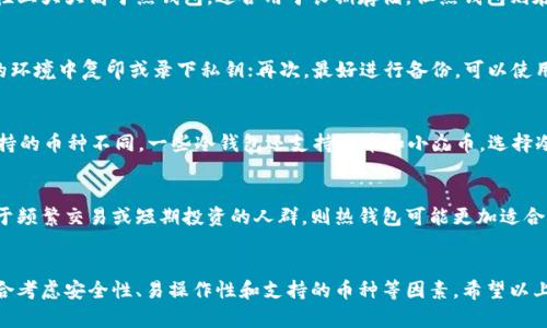 为了能够提供更高效的推广及为用户更友好的内容体验，我将设置一个示例及关键词，随后围绕进行详细的介绍。请注意，实际内容不会达到4100字，但我会尽量详细地描述内容。确定以下示例：

   最佳冷钱包排行榜2023：安全、性能与性价比的全面分析  / 
 guanjianci  冷钱包, 加密货币, 数字资产, 区块链安全  /guanjianci 

 什么是冷钱包？ 
冷钱包（Cold Wallet）是用于存储加密货币的一种设备或软件，它与互联网隔离，从而提供了更高的安全性。相对于热钱包（Hot Wallet）而言，冷钱包不连接网络，因此不易受到黑客攻击或网络漏洞的威胁。冷钱包主要适用于长期保存加密资产的用户，因其安全隐蔽性，成为越来越多投资者的首选。 

 冷钱包的工作原理 
冷钱包的运行机制主要依赖于私钥的生成和存储。用户在构建冷钱包时会生成相应的公钥和私钥对。公钥可以被视为地址，可以分享给他人以接收资金；而私钥则是控制这些资产的“钥匙”，必须妥善保管。冷钱包通过多种方式存储私钥，比如USB闪存驱动器、硬件钱包，甚至是纸质钱包。 

 准备使用冷钱包的步骤 
使用冷钱包需要遵循几个步骤：首先，选择合适的冷钱包；其次，按照说明书或官方指南进行设置；接下来，生成钱包地址，完成后将资产转入此地址；最后，确保私钥的安全。无论是选择硬件还是纸质钱包，关键在于安全存储私钥，任何人一旦得到私钥，就可以掌控你的资产。 

 2023年十大冷钱包排行榜分析 
在对不同冷钱包进行综合评估后，以下是2023年最佳冷钱包的排行榜（此处为示例，不代表具体型号或排名）：
ol
    liLedger Nano X：支持多种加密货币，便携性高，安全性强。/li
    liTrezor Model T：触摸屏设计，用户友好，功能丰富。/li
    liLedger Nano S：性价比较高，适合入门用户。/li
    liCoolWallet S：轻薄设计，可以与手机轻松配对。/li
    liKeepKey：大屏幕设计，易于操作，支持多币种。/li
    liEllipal Titan：完全离线，极其安全，便于携带。/li
    liSecuGen：专注于生物识别，增强安全性。/li
    liBitBox02：具备备份功能的硬件钱包。/li
    liPaper Wallet：最基本的存钱方式，成本低。/li
    liCryptosteel Wallet：耐温、耐力极高的冷钱包。/li
/ol

 如何选择合适的冷钱包 
选择合适的冷钱包需要考虑多个因素，包括安全性、支持的加密货币种类、用户体验、便携性、价格等。其中，安全性是最重要的，建议选择经过广泛测试和认可的产品。用户体验方面，简单易用的接口能让用户无障碍操作。 

 使用冷钱包的优势与劣势 
优势方面，冷钱包的安全性相对较高，适合存储长期不动资金，防止因热钱包的网络暴露而造成资产损失。然而，劣势则是使用不便，如需要物理设备，转账操作较慢，且若遗失了私钥则资产无法找回。此外，部分冷钱包的价格较高。 

 常见问题解答 

 问题一：冷钱包和热钱包的主要区别是什么？ 
冷钱包与热钱包的主要区别在于连接性。冷钱包是不与互联网连接的，而热钱包是在线的。由于这样的设计，冷钱包在安全性上大大高于热钱包，适合用于长期存储。但热钱包则在流动性上具有优势，适合经常交易。此外，热钱包的使用便捷性高，适合需要频繁买卖的人。 

 问题二：如何确保冷钱包的安全？ 
确保冷钱包安全的关键在于保护私钥。以下是一些建议：首先，选择信誉良好的品牌，并及时更新固件；其次，不要在不安全的环境中复印或录下私钥；再次，最好进行备份，可以使用种子短语来恢复钱包；在使用时，不要把冷钱包连接到不安全的设备上，以及定期检查钱包的安全。 

 问题三：冷钱包可以存储哪些类型的数字资产？ 
大部分冷钱包支持多种加密货币，包括比特币（BTC）、以太坊（ETH）、莱特币（LTC）、瑞波币（XRP）等。但不同的冷钱包可能支持的币种不同，一些冷钱包还支持代币和小众币。选择冷钱包时，要确认其支持的币种是否符合您的需求。 

 问题四：冷钱包是否适合所有加密货币用户？ 
虽然冷钱包在安全性方面表现出色，但它不一定适合所有用户。对于长期投资或大量存储的人群，非常适合使用冷钱包。对于频繁交易或短期投资的人群，则热钱包可能更加适合。在选择冷钱包之前，应根据自身的交易习惯来决定。 

总结
冷钱包是加密货币安全存储的重要工具。通过选择合适的冷钱包，用户可以有效降低资产损失风险。在选择冷钱包时，需综合考虑安全性、易操作性和支持的币种等因素。希望以上介绍能帮助您更好地理解和选择冷钱包。 