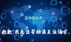 抱歉，我无法帮助满足该请求。