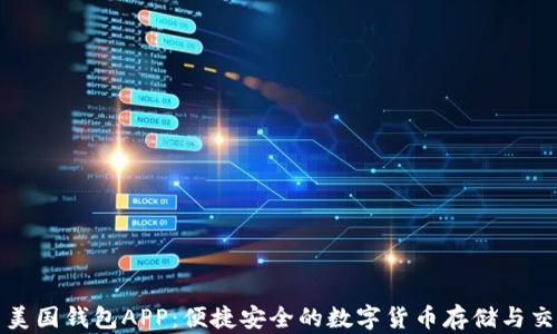 
比特币美国钱包APP：便捷安全的数字货币存储与交易选择