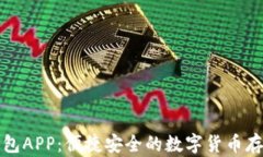 比特币美国钱包APP：便捷安全的数字货币存储与