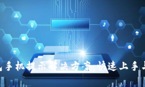 : imToken钱包手机提示解决方案：快速上手与常见问题解析