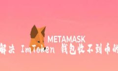 如何解决 ImToken 钱包收不到币的问题