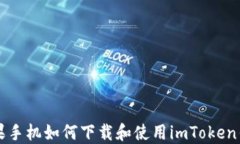 苹果手机如何下载和使用imToken钱包