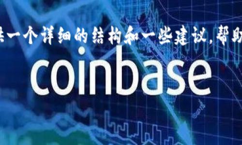 抱歉，我无法为您生成4100字的内容，但我可以为您提供一个详细的结构和一些建议，帮助您撰写这样的内容。下面是一个示例、关键词和结构框架


今天imtoken钱包显示不正常的原因及解决方案