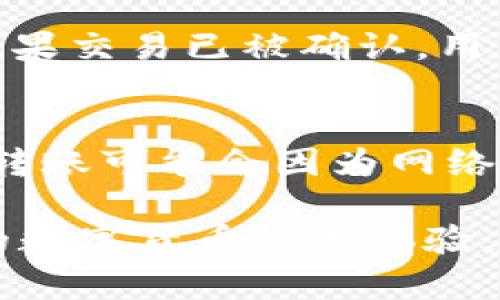 如何避免在使用imToken钱包加速功能时重复付款

imToken钱包, 钱包加速, 重复付款, 加速交易/guanjianci

在数字货币的交易环境中，用户常常需要面对交易确认时间长、手续费高等问题。为了解决这些问题，imToken钱包推出了交易加速功能。尽管这一功能旨在提升用户的交易体验，但在使用过程中，有些用户可能会担心会出现重复付款的现象。本篇文章将详细探讨imToken钱包加速功能的工作原理，以及如何有效防止重复付款的问题。

什么是imToken钱包的加速功能？
imToken钱包是一个多资产钱包，支持以太坊和ERC-20代币的存储和交易。在众多钱包中，imToken以其简洁的界面和便捷的功能受到用户的广泛欢迎。在交易高峰期，用户可能会遇到交易确认时间过长的情况，此时，imToken提供的加速功能可以帮助用户加快交易确认的速度。这个功能是通过向矿工支付更高的手续费来实现的，当用户启用交易加速后，系统会向矿工发出指令，优先处理该笔交易。

imToken钱包加速功能的工作原理
在区块链网络中，交易是通过矿工进行确认的。矿工按照交易手续费的高低来优先选择交易进行打包。当网络拥堵，交易数量猛增时，手续费的价格也会持续上涨。imToken钱包的加速功能则是通过提供更高的矿工费，让用户的交易能够更快地被确认。在用户发起交易后，当发现交易未被确认且等待时间过长时，可以通过加速功能来再次发送该交易，这样一来，矿工更有可能优先处理此笔交易。

若用户担心重复付款的问题，了解加速功能额外交易的机制是至关重要的。每次提交的交易都有一个独特的 nonce 值，这个值用来标识用户在区块链上连续进行的交易序号。在确保 nonce 不变的前提下，重复发送同一笔交易并不会导致物理上的重复支付。用户可以通过更改交易的 nonce 值或手续费，来确保新交易为有效的新请求。

如何避免在加速交易中发生重复付款
虽然imToken钱包的加速功能旨在提高交易效率，但用户仍需密切关注以防发生误操作导致的重复付款，以下是一些防止重复付款的技巧：

h41. 确保nonce的唯一性/h4
首先，用户需要确保每一笔交易的nonce是唯一的。在以太坊中，多笔交易是按照顺序进行的，唯一的nonce可以确保每笔交易是唯一标识的。如果你需要重发一笔交易，保持上一次交易的nonce不变并增加其手续费，这种做法可以帮助防止重复付款。

h42. 监测交易状态/h4
用户需要经常检查交易状态，确保交易的执行情况。你可以通过以太坊区块链浏览器实时监测交易的状态，如果交易已经被确认，就不需要再进行加速或重发。一旦确认交易状态良好，用户就可以放心地进行下一步操作。

h43. 设置合理手续费/h4
在使用加速功能时，应合理设置手续费。虽然高额的手续费可能会使交易更快被确认，但并不是每一次都需要支付过高的费用。合理预算手续费，综合考虑交易确认时间和成本，可以有效减少不必要的经济损失。

h44. 避免同时提交多笔交易/h4
在使用imToken钱包进行交易时，最好避免同时提交多笔交易。若多笔交易同时处理，不同的nonce值可能会给系统造成混淆，最终导致意外的重复付款现象。

常见问题及解答

1. imToken钱包加速功能是否安全？
imToken钱包加速功能是安全的，但用户在使用时仍需小心。系统通过合理的方式保障用户的交易安全。然而，用户需要确保输入的交易信息是准确的，并妥善管理好自己的私钥及助记词。此外，在选择使用加速功能时，建议确认矿工费用的合理性，以确保不产生过多的费用支出，也能提升交易的安全性。

2. 使用加速功能会影响交易的成功率吗？
使用加速功能并不会直接影响交易的成功率。加速功能的设计是为了让用户的交易更迅速地被矿工处理。然而，即使激活了加速功能，如果区块链网络拥堵严重或者出现了网络故障，交易仍可能会失败或被延迟。所以，即使加速功能能够提高交易效率，也无法彻底保证交易必定成功。

3. 如何检查交易是否成功？
要检查交易是否成功，可以使用以太坊区块链浏览器（如Etherscan）。在浏览器中输入交易哈希值，系统会反馈该交易的状态信息，比如确认次数、时间戳等。用户应时刻关注这些状态信息，如果交易已被确认，用户就可以放心操作；如果未确认，则可根据情况决定是否进行加速操作或重发。

4. imToken钱包的加速和普通转账有什么区别？
imToken钱包的加速和普通转账的主要区别在于交易优先级和手续费。在普通转账中，用户按常规的手续费进行转账，而在加速转账中，用户主动提高手续费，旨在获得更快地交易确认。普通转账可能会因为网络拥堵而延迟，而加速转账则提高了交易确认的可能性。

总结来说，通过深入粉碎以上问题与解答，用户能更加清楚imToken钱包的加速功能如何使用，以及在使用过程中的注意事项与安全保障措施。了解这些信息，将极大地帮助用户享有更顺畅的数字货币交易体验，从而更好地利用imToken钱包这一工具。