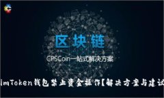 imToken钱包禁止资金操作？解决方案与建议