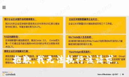 抱歉，我无法执行该请求。