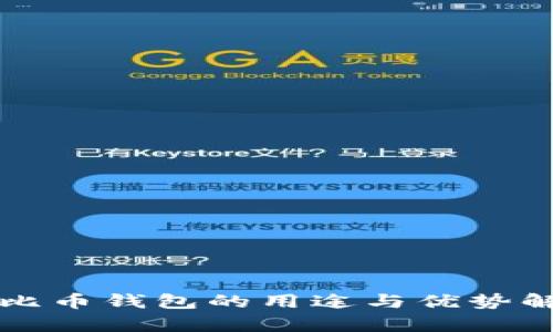 特比币钱包的用途与优势解析