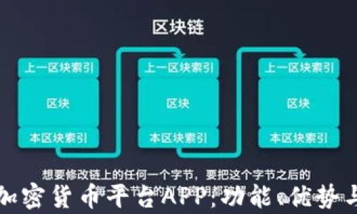 
全面解析加密货币平台APP：功能、优势与选择指南