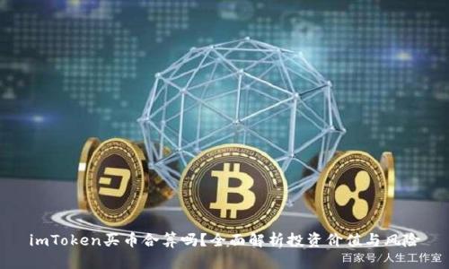 imToken买币合算吗？全面解析投资价值与风险