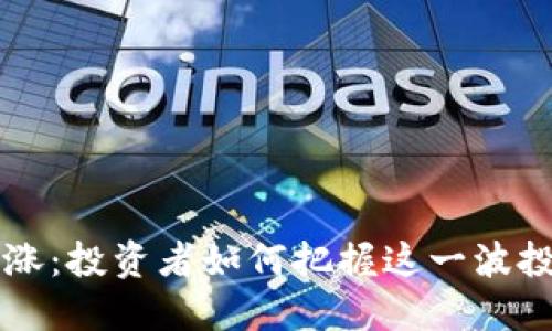 OK币大涨：投资者如何把握这一波投资机会