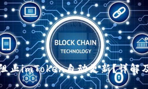 如何有效阻止imToken自动更新？详解及解决方案