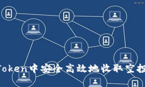 如何在imToken中安全高效地收取空投：详尽指南