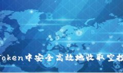 如何在imToken中安全高效地收取空投：详尽指南