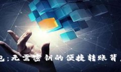 IM钱包：无需密钥的便捷转账背后原理