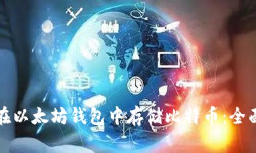 如何在以太坊钱包中存储比特币：全面指南