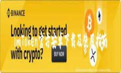 imToken官方安卓下载及使用指南