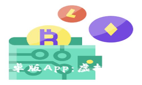 探索ImToken安卓版App：虚拟货币钱包的最好选择