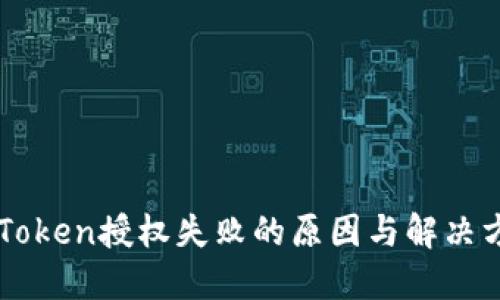 imToken授权失败的原因与解决方案