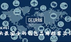 ```xml十大最安全的钱包品牌推荐及评测