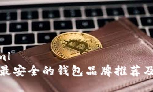 ```xml
十大最安全的钱包品牌推荐及评测