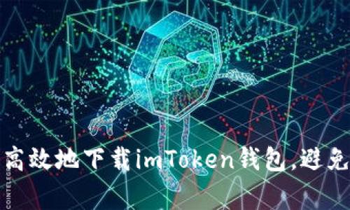 如何安全高效地下载imToken钱包，避免常见错误