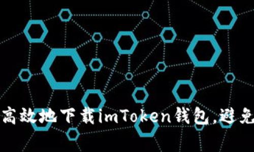 如何安全高效地下载imToken钱包，避免常见错误