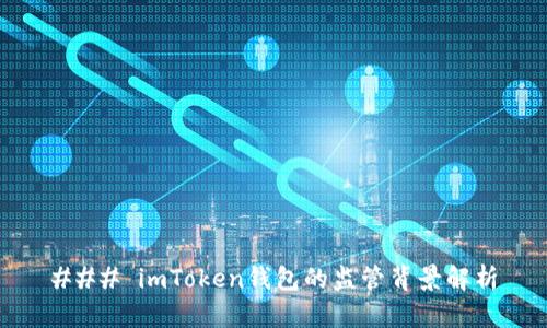 ### imToken钱包的监管背景解析