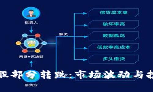 加密货币概念股部分转跌：市场波动与投资者信心分析