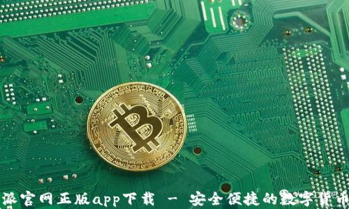 
比特派官网正版app下载 - 安全便捷的数字货币钱包