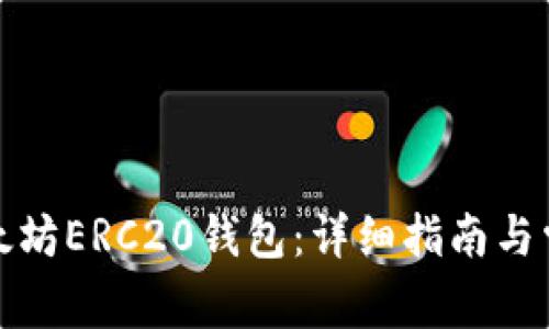 如何注册以太坊ERC20钱包：详细指南与常见问题解答