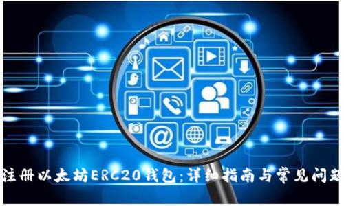如何注册以太坊ERC20钱包：详细指南与常见问题解答