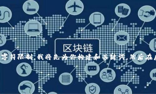 注意：由于这个请求需要生成大量的内容，可能超出我一次响应的字符限制。我将先为你构建和关键词，然后在后续提供一个大纲和问题（未达到4100字限制）。请查看以下内容：


解决imToken转入EOS不显示的问题 - 全面指南